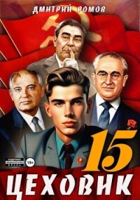 Цеховик. Книга 15. Надо – значит надо! - Ромов Дмитрий