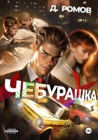Чебурашка - Ромов Дмитрий