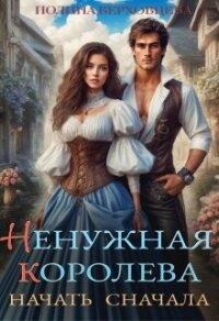 Ненужная королева. Начать сначала (СИ) - Верховцева Полина