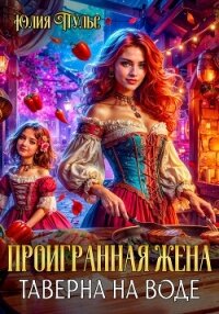 Проигранная жена. Таверна на воде - Пульс Юлия Александровна