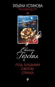 Под бледным светом страха - Горская Евгения