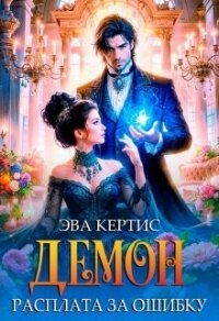 Демон. Расплата за ошибку (СИ) - Кертис Эва