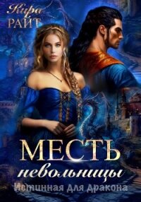 Месть невольницы. Истинная для дракона - РАЙТ Кира