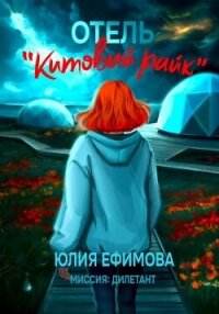 Отель «Китовый райк» - Ефимова Юлия