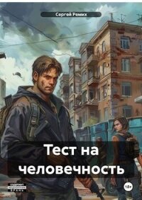 Тест на человечность (СИ) - Ремих Сергей