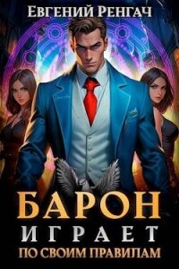 Барон играет по своим правилам (СИ) - Ренгач Евгений