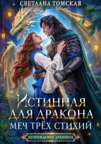 Истинная для дракона. Меч трёх стихий - Томская Светлана