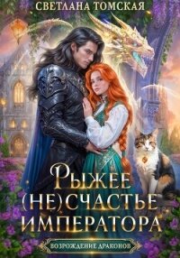 Рыжее (не)счастье Императора - Томская Светлана