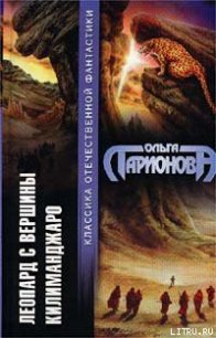 Леопард с вершины Килиманджаро - Ларионова Ольга Николаевна