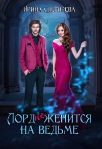 Лорд (не) женится на ведьме (СИ) - Снегирева Ирина "Ири.С"
