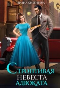 Строптивая невеста адвоката (СИ) - Снегирева Ирина "Ири.С"