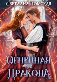 Огненная для Дракона - Томская Светлана