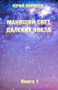 Манящий свет далеких звезд (СИ) - Корнеев Юрий