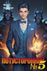 Потусторонний. Книга 5 (СИ) - Погуляй Юрий Александрович