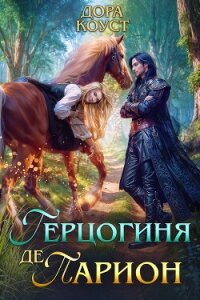 Герцогиня де Парион - Огненная Любовь