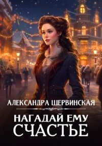 Нагадай ему счастье - Шервинская Александра Юрьевна "Алекс"