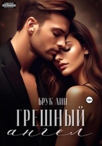 Грешный ангел - Брук Лин