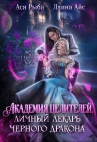 Академия целителей. Личный лекарь черного дракона (СИ) - Айс Ллина