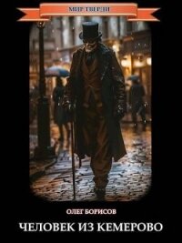Человек из Кемерово (СИ) - Борисов Олег Николаевич
