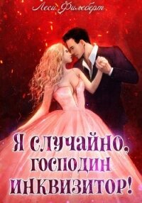 Я случайно, господин инквизитор!, или Охота на Тени - Филеберт Леси