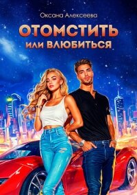 Отомстить или влюбиться - Алексеева Оксана