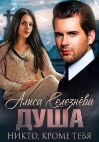 Душа. Никто, кроме тебя - Селезнёва Алиса