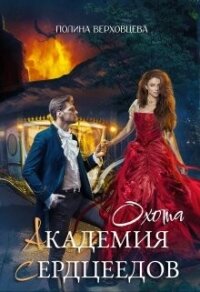 Академия Сердцеедов. Охота (СИ) - Верховцева Полина