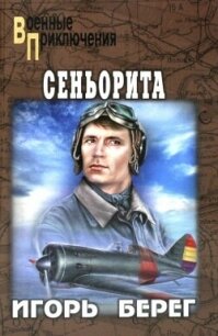 Сеньорита - Берег Игорь