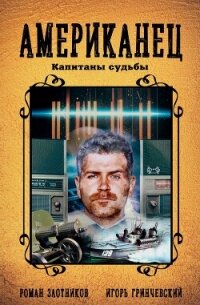 Американец. Капитаны судьбы - Злотников Роман