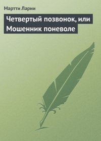 Четвертый позвонок, или Мошенник поневоле (и) - Ларни Мартти
