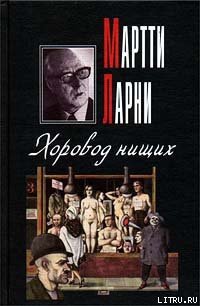 Хоровод нищих - Ларни Мартти
