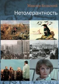 Нетолерантность - Бельский Максим Александрович