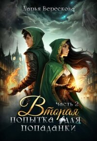 Вторая попытка для попаданки 2 (СИ) - Верескова Дарья