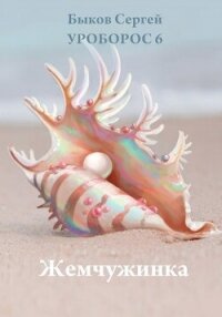 Жемчужинка (СИ) - Быков Сергей