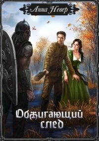 Обжигающий след - Невер Анна