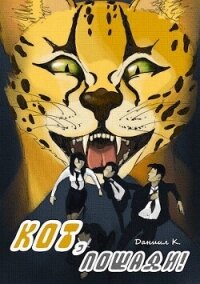 Кот, пощади&#33; (СИ) - К Даниил