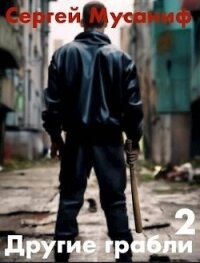 Другие грабли. Том 2 (СИ) - Мусаниф Сергей Сергеевич
