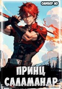 Принц Саламандр - Ло Оливер