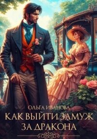 Как выйти замуж за дракона - Иванова Ольга Григорьевна