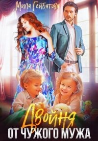 Двойня от чужого мужа - Гейбатова Мила