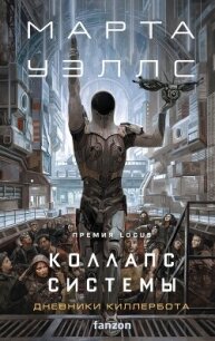 Коллапс системы - Уэллс Марта