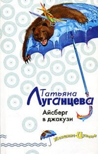 Айсберг в джакузи - Луганцева Татьяна Игоревна
