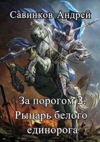 За порогом 3. Рыцарь белого единорога - izuma Funt