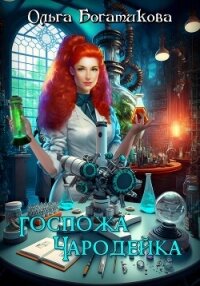 Госпожа чародейка - Богатикова Ольга Юрьевна