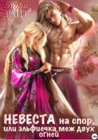 Невеста на спор, или Эльфиечка меж двух огней - РАЙТ Кира