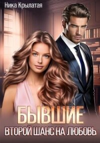 Бывшие: второй шанс на любовь - Крылатая Ника