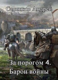 За порогом 4. Барон войны - izuma Funt