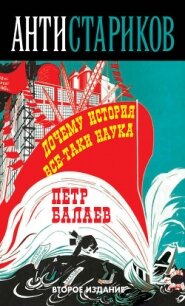 Анти-Стариков. Почему история все-таки наука - Балаев Петр Григорьевич
