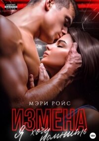 Измена. Я хочу помнить - Ройс Мэри
