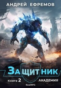 Защитник-2. Академия - Ефремов Андрей Николаевич "Брэм"